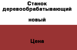 Станок деревообрабатывающий, новый. › Цена ­ 30 000 - Ханты-Мансийский Строительство и ремонт » Инструменты   